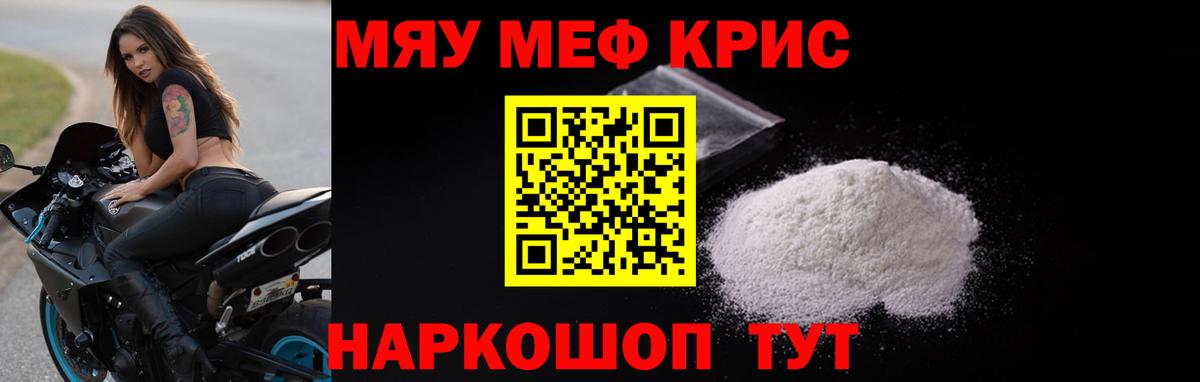 Меф мяу мяу Курчатов